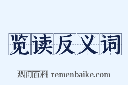 览读反义词是什么意思的图片